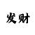 单双计算简单方法